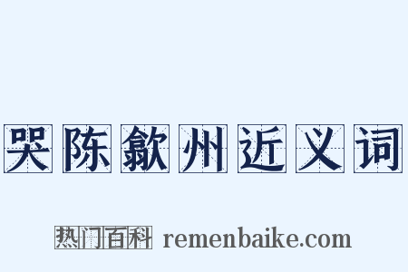哭陈歙州近义词是什么意思的图片